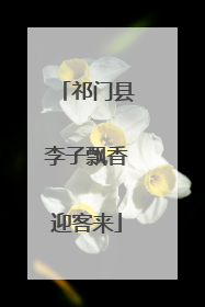 祁门县李子飘香迎客来