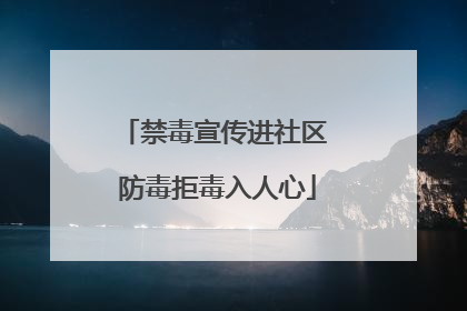 禁毒宣传进社区 防毒拒毒入人心