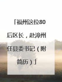 福州这位80后区长，赴漳州任县委书记（附简历）