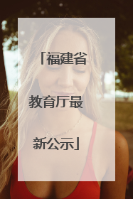 福建省教育厅最新公示
