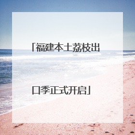 福建本土荔枝出口季正式开启