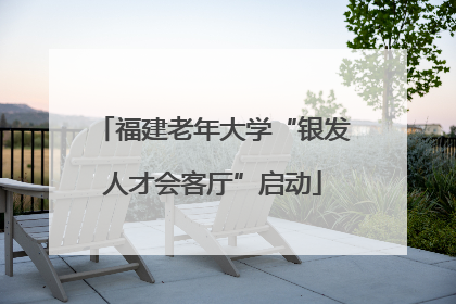 福建老年大学“银发人才会客厅”启动