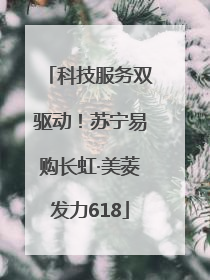 科技服务双驱动！苏宁易购长虹·美菱发力618
