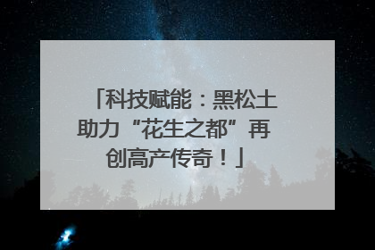 科技赋能：黑松土助力“花生之都”再创高产传奇！