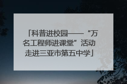 科普进校园——“万名工程师进课堂”活动走进三亚市第五中学