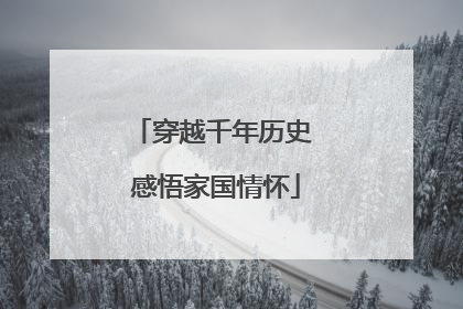 穿越千年历史 感悟家国情怀