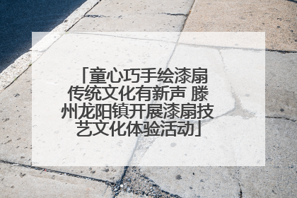 童心巧手绘漆扇 传统文化有新声 滕州龙阳镇开展漆扇技艺文化体验活动