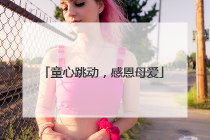 童心跳动，感恩母爱