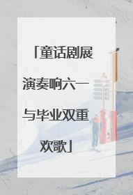 童话剧展演奏响六一与毕业双重欢歌