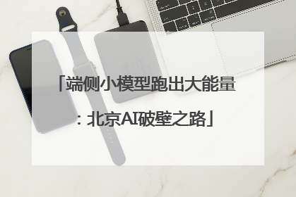 端侧小模型跑出大能量：北京AI破壁之路