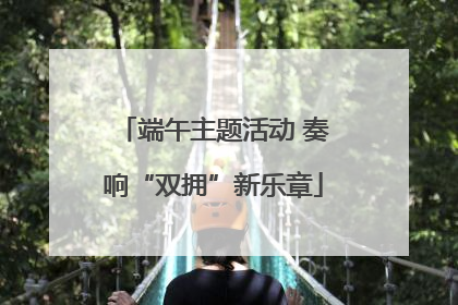 端午主题活动 奏响“双拥”新乐章