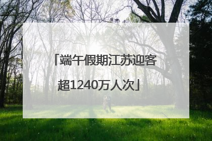 端午假期江苏迎客超1240万人次