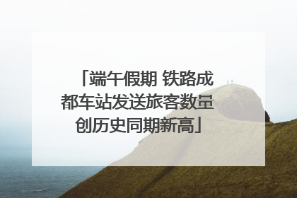端午假期 铁路成都车站发送旅客数量创历史同期新高