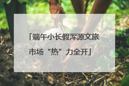 端午小长假浑源文旅市场“热”力全开