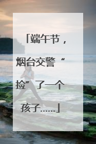 端午节，烟台交警“捡”了一个孩子……