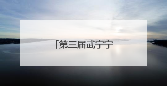 第三届武宁宁红“省美酒”杯斗茶大赛举行
