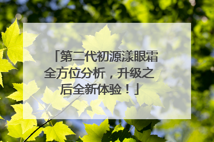 第二代初源漾眼霜全方位分析，升级之后全新体验！