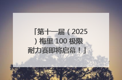 第十一届（2025）梅里 100 极限耐力赛即将启幕！