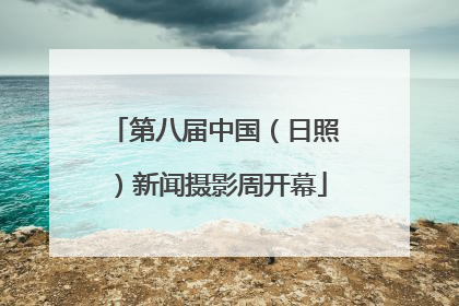 第八届中国（日照）新闻摄影周开幕