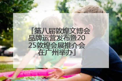 第八届敦煌文博会品牌运营发布暨2025敦煌会展推介会在广州举办