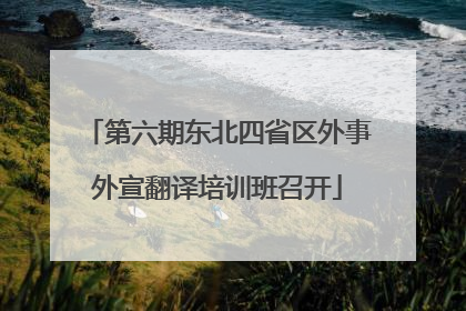 第六期东北四省区外事外宣翻译培训班召开