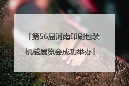 第56届河南印刷包装机械展览会成功举办