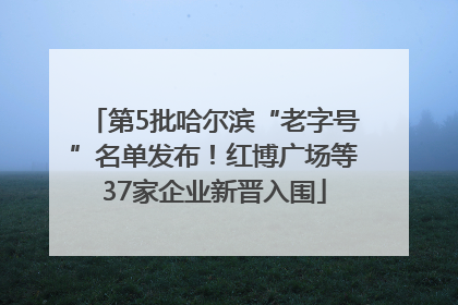 第5批哈尔滨“老字号”名单发布！红博广场等37家企业新晋入围