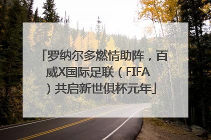 罗纳尔多燃情助阵，百威X国际足联（FIFA）共启新世俱杯元年
