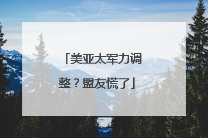 美亚太军力调整？盟友慌了