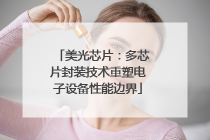美光芯片：多芯片封装技术重塑电子设备性能边界
