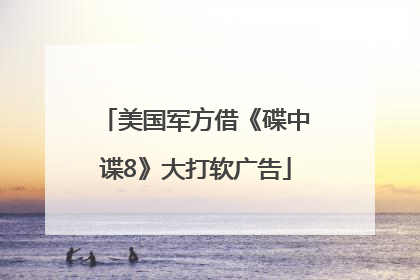 美国军方借《碟中谍8》大打软广告