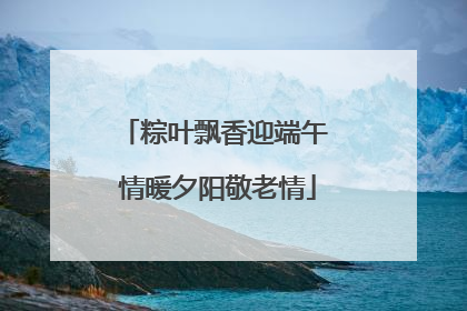 粽叶飘香迎端午 情暖夕阳敬老情