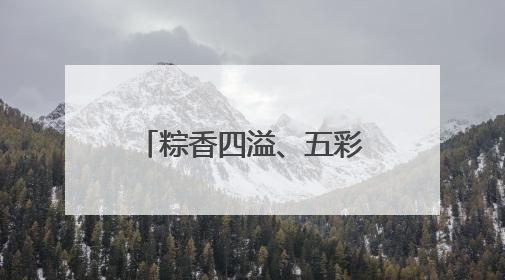 粽香四溢、五彩绳热销……宿迁端午氛围感拉满！