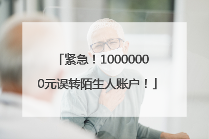 紧急！10000000元误转陌生人账户！
