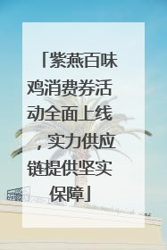 紫燕百味鸡消费券活动全面上线，实力供应链提供坚实保障