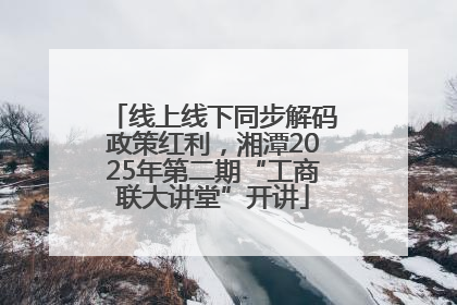 线上线下同步解码政策红利，湘潭2025年第二期“工商联大讲堂”开讲