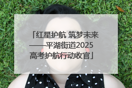 红星护航 筑梦未来——平湖街道2025高考护航行动收官