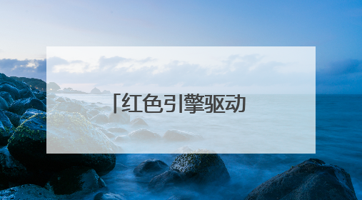 红色引擎驱动 绿色产业富民