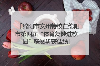 绵阳市安州特校在绵阳市第四届“体育复健进校园”联赛斩获佳绩