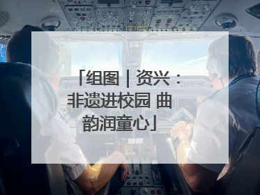 组图｜资兴：非遗进校园 曲韵润童心