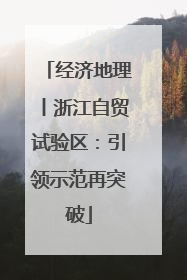 经济地理丨浙江自贸试验区：引领示范再突破
