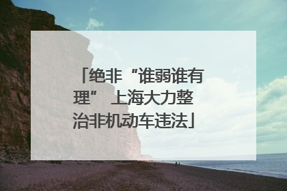 绝非“谁弱谁有理” 上海大力整治非机动车违法