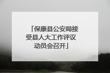 保康县公安局接受县人大工作评议动员会召开