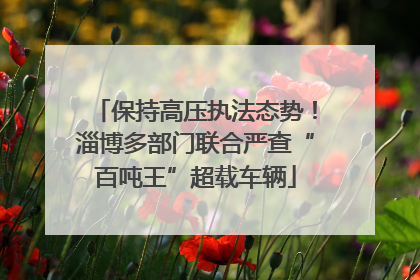 保持高压执法态势！淄博多部门联合严查“百吨王”超载车辆