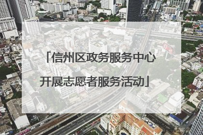 信州区政务服务中心开展志愿者服务活动