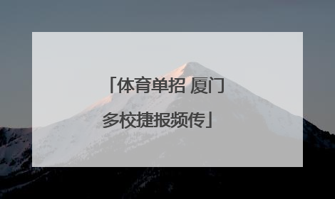 体育单招 厦门多校捷报频传