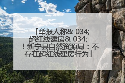 举报人称& 034;超红线建房& 034;!新宁县自然资源局:不存在超红线建房行为