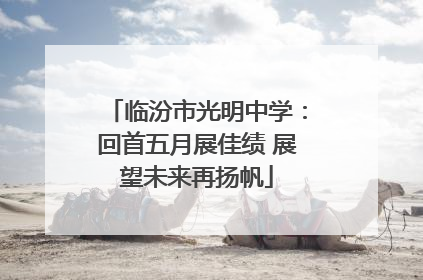 临汾市光明中学：回首五月展佳绩 展望未来再扬帆