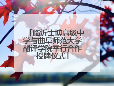 临沂士博高级中学与曲阜师范大学翻译学院举行合作授牌仪式