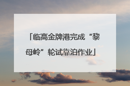 临高金牌港完成“黎母岭”轮试靠泊作业